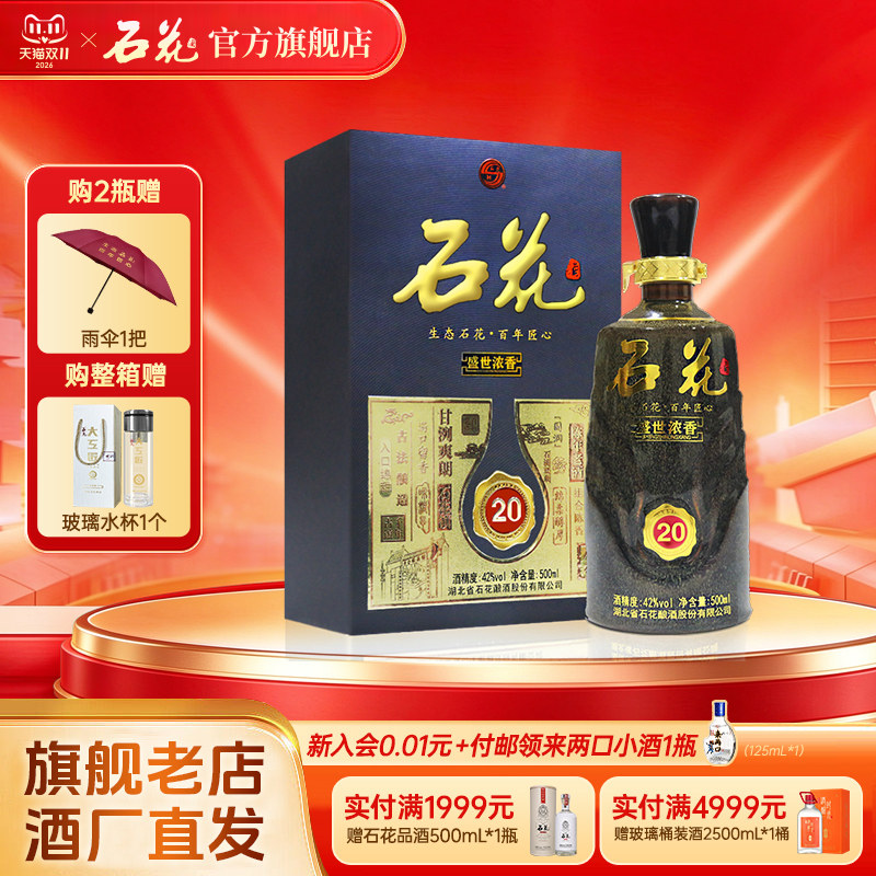【官方正品】石花20浓香型白酒42度500mL高端宴席送礼酒厂直发