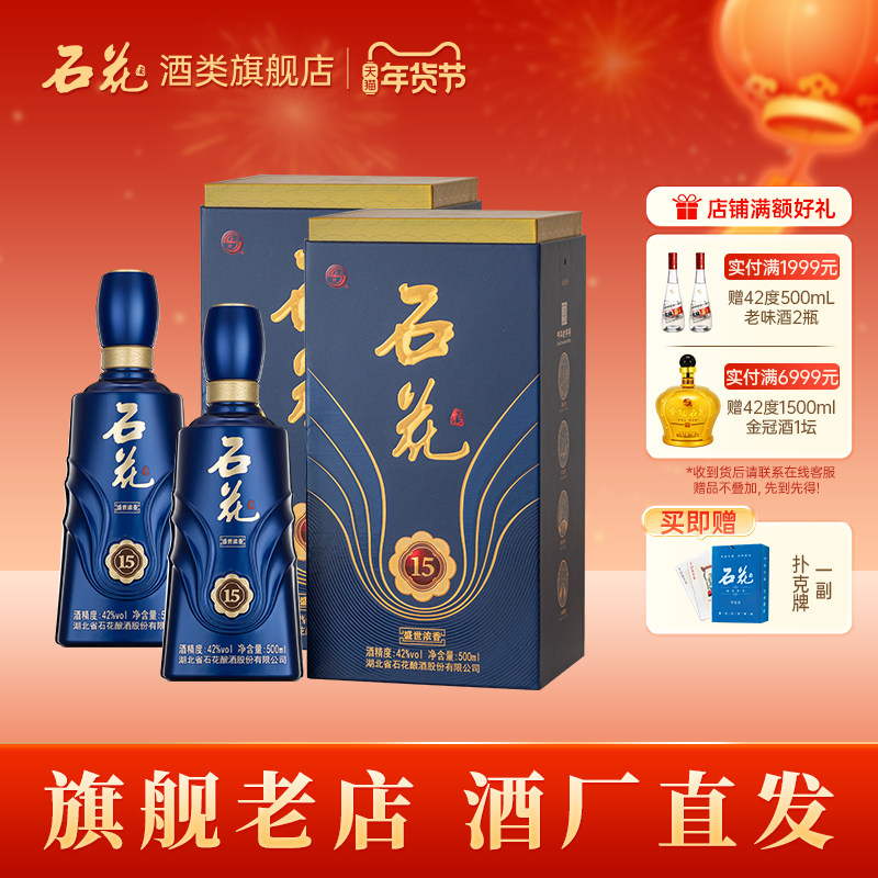 【酒厂直发】石花酒盛世浓香15浓香型白酒42度正品纯粮食酒2瓶装