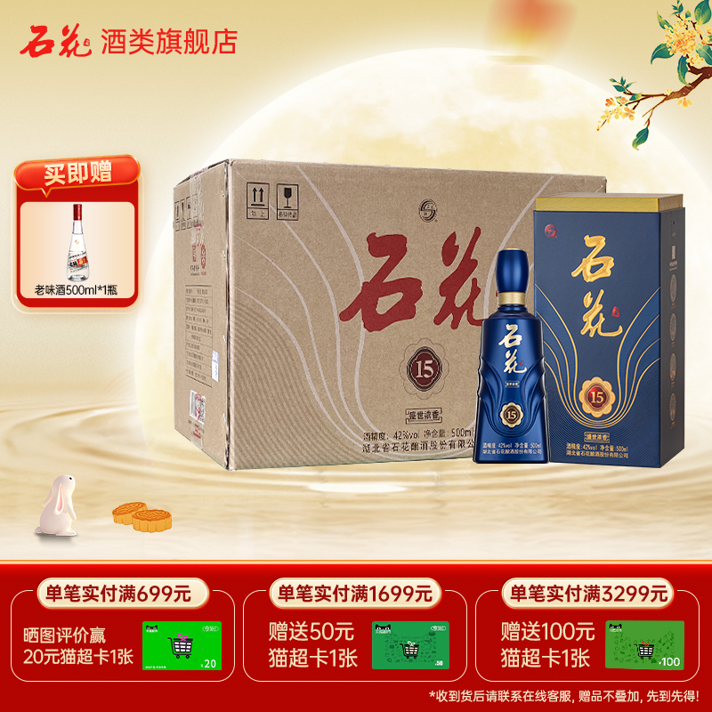 【酒厂直发】石花15盛世浓香白酒42度浓香型纯粮食正品整箱装6瓶