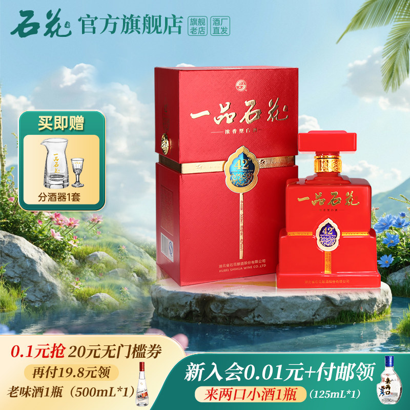 【官方正品】一品石花42度500mL浓香型白酒商务宴席送礼酒厂直发