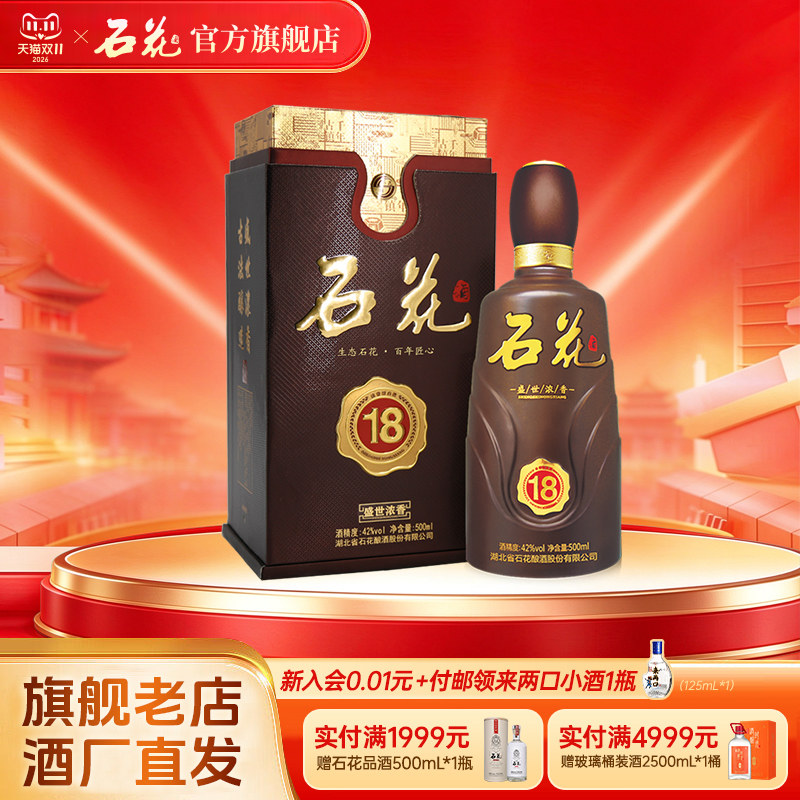 【官方正品】石花盛世浓香18浓香型白酒42度送礼宴席酒500mL单瓶