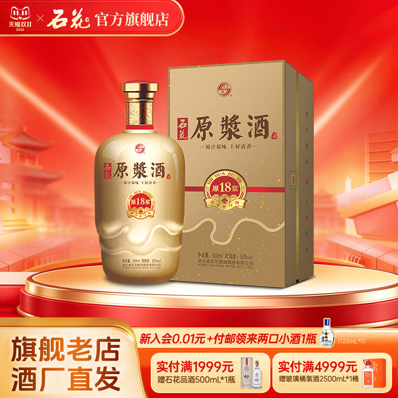 【正品保真】石花原浆18清香型原浆酒52度白酒500mL正品酒厂直发