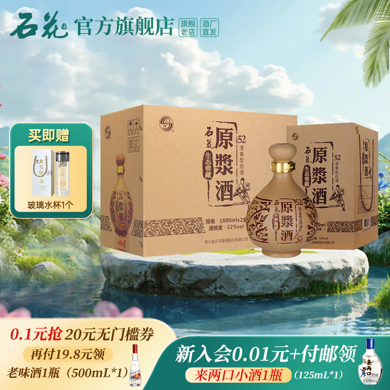 【官方正品】石花原浆酒52度1800mL*2瓶整箱装清香型白酒粮食酒