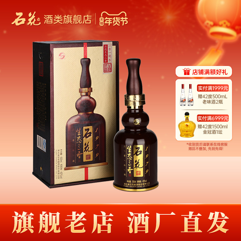 【正品保真】石花生态三香1979浓清酱三香型白酒42度500mL单瓶