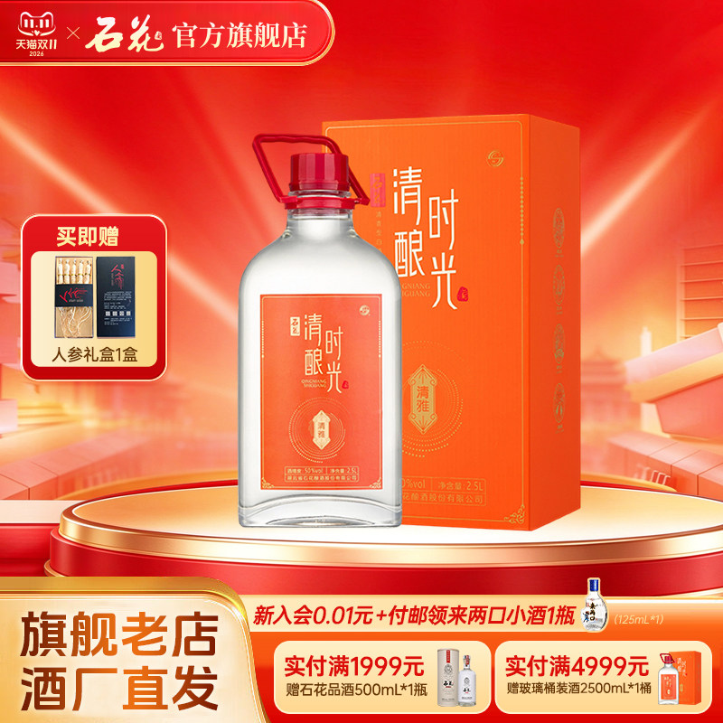 【官方正品】石花2.5L玻璃桶装清香型白酒泡酒专用粮食酒礼盒送礼