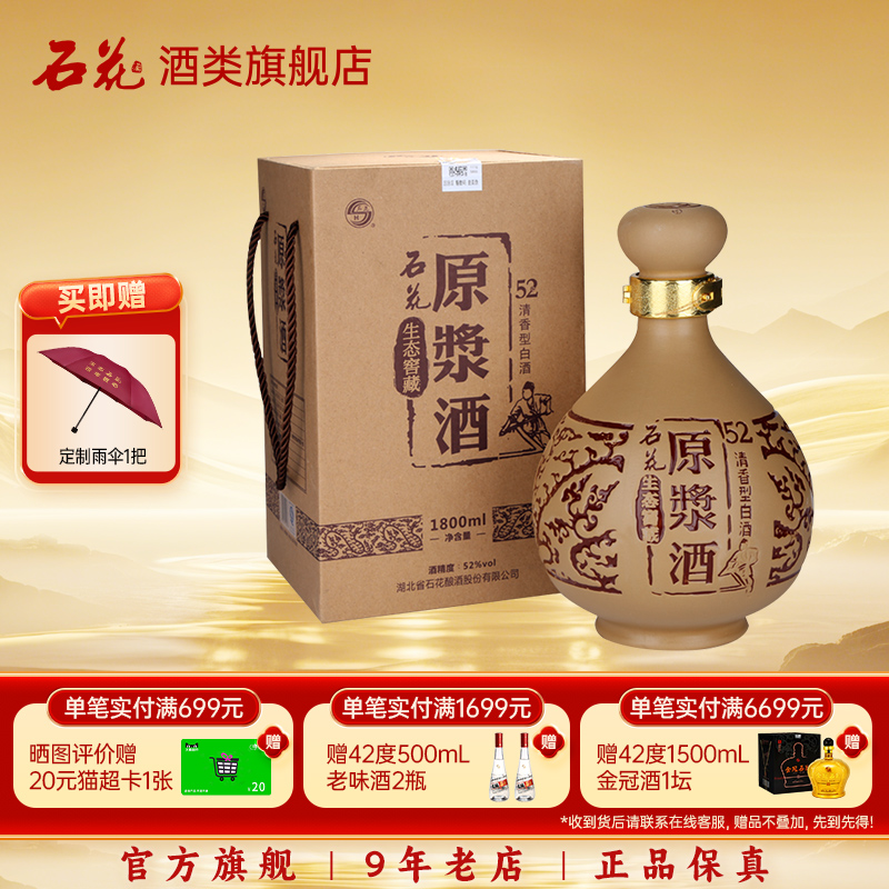 【正品保真】石花原浆酒52度清香型粮食白酒送礼宴请1800mL坛装