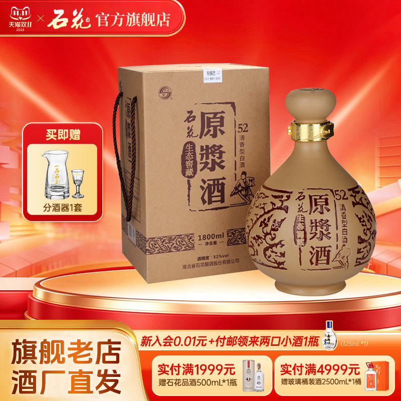 【官方正品】石花原浆酒52度1800mL清香型白酒粮食酒送礼宴请坛装