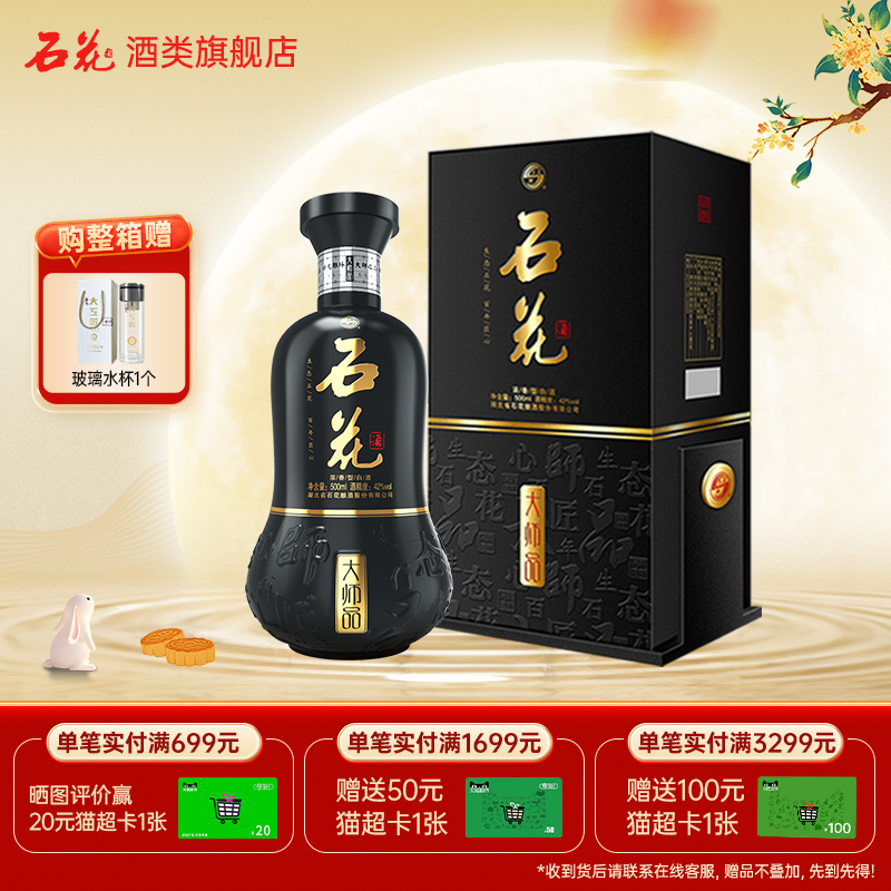 【酒厂直发】石花大师品42度浓香型白酒正品粮食酒宴请送礼500mL