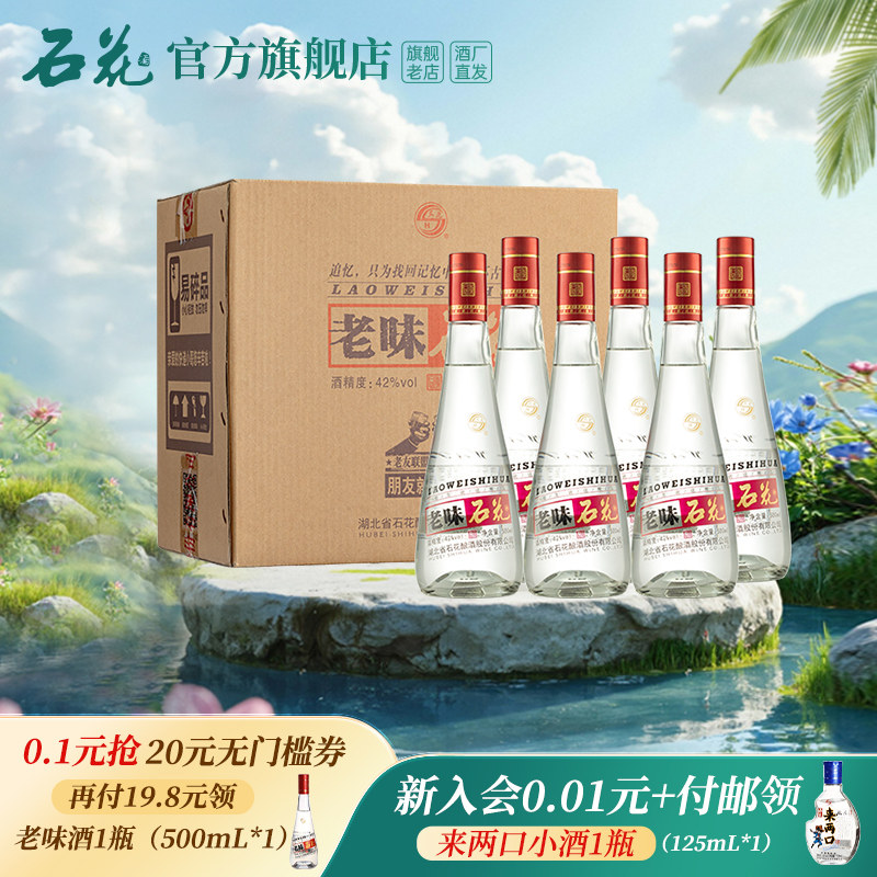 【官方正品】石花老味42度500mL*6瓶浓香型白酒光瓶整箱酒厂直发