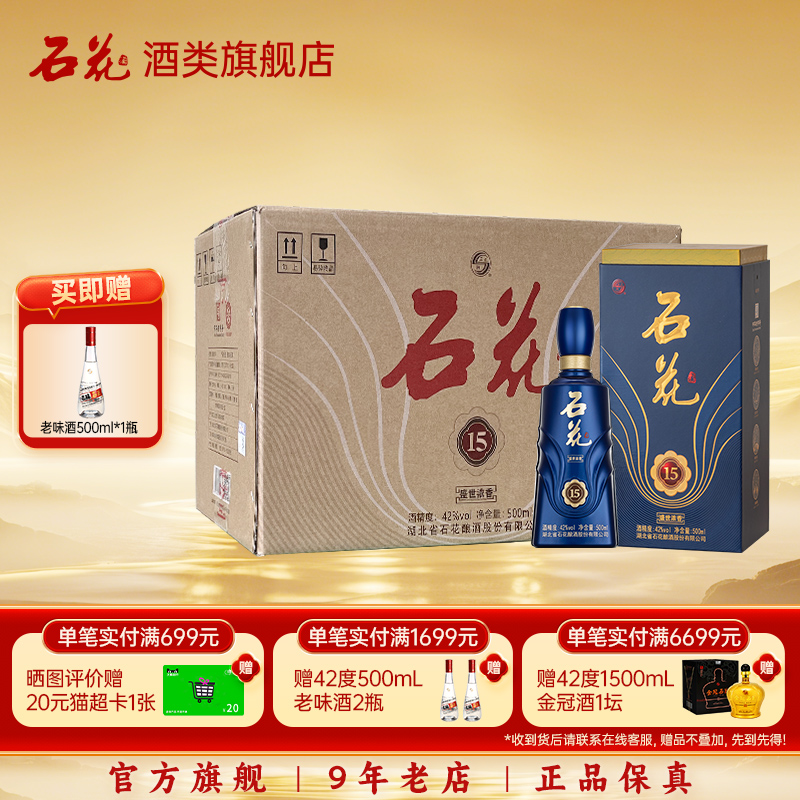 【酒厂直发】石花15盛世浓香白酒42度浓香型纯粮食正品整箱装6瓶