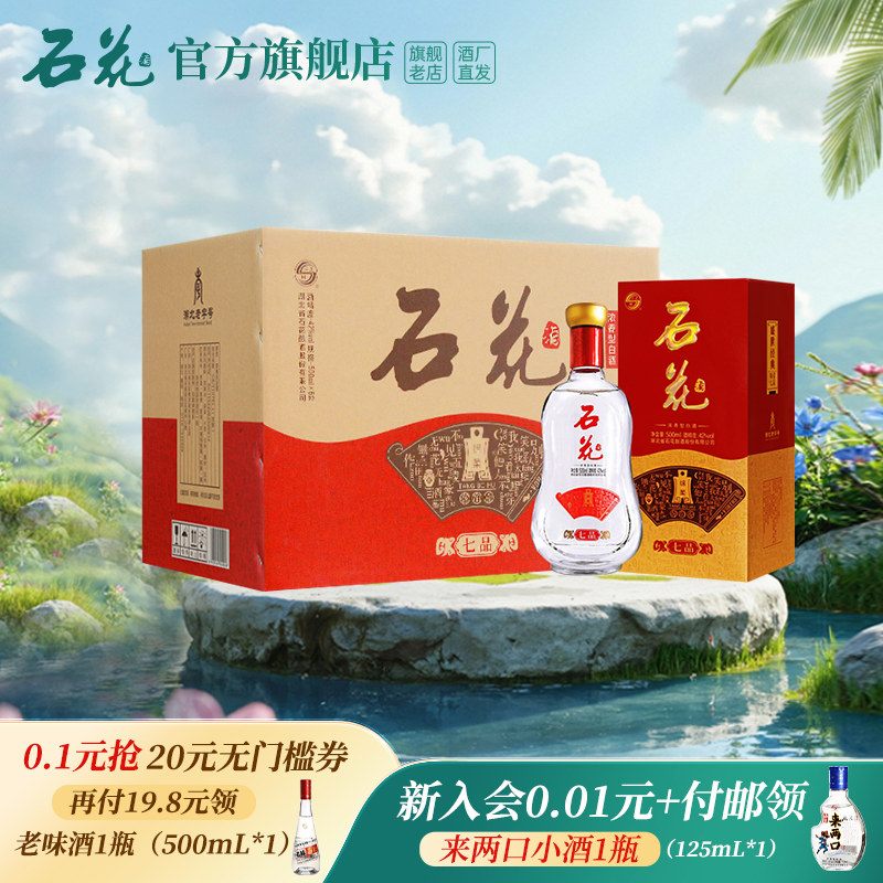 【官方正品】石花七品42度浓香型白酒500ml*6瓶口感绵柔酒厂直发