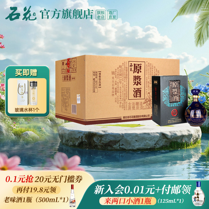 【官方正品】石花原浆酒60度900mL*6瓶整箱装清香型高度白酒坛装