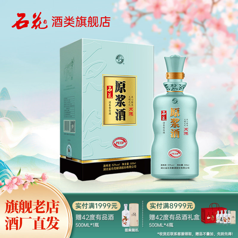 【正品保真】石花天赐原浆酒52度清香型白酒酒厂直发500mL/瓶