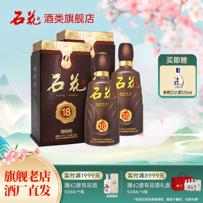 【官方正品】石花18浓香型白酒42度粮食酒宴席酒送礼500mL*2瓶装