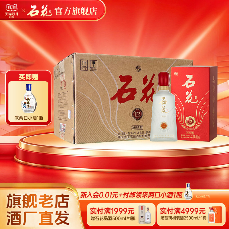 【官方正品】石花12浓香型白酒42度500mL*6瓶婚宴席酒送礼整箱装