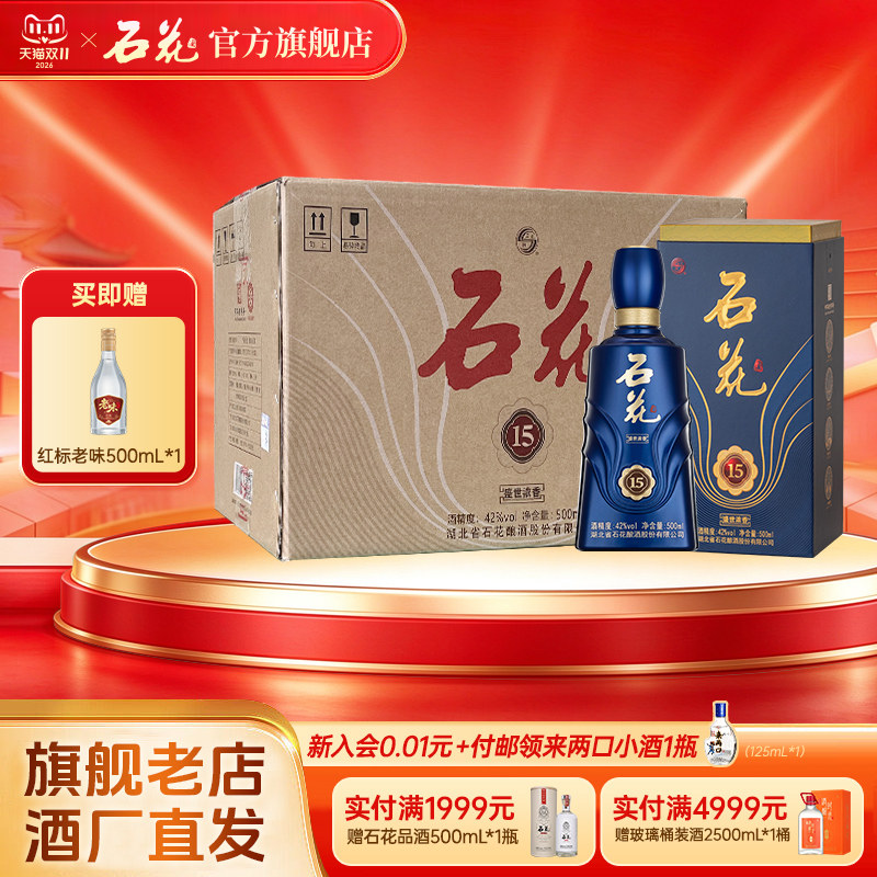 【官方正品】石花15浓香型白酒42度500mL*6瓶整箱装酒厂直发