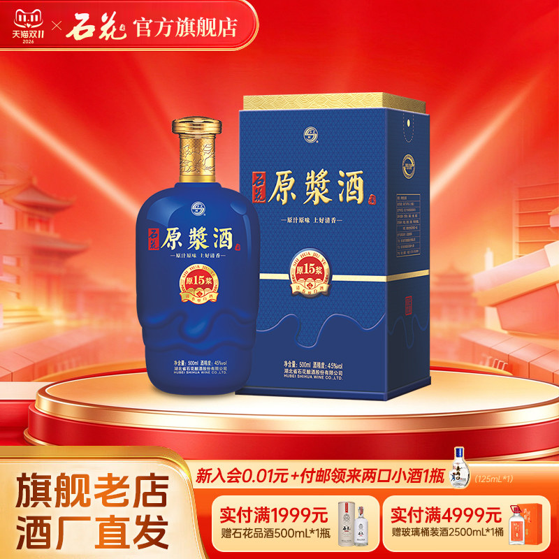【正品保真】石花原浆15清香型原浆酒45度白酒500mL正品酒厂直发
