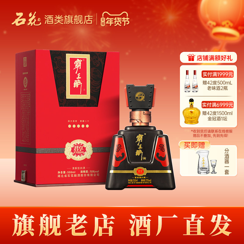【正品保真】石花霸王醉君享70度清香型高度白酒宴请送礼500mL