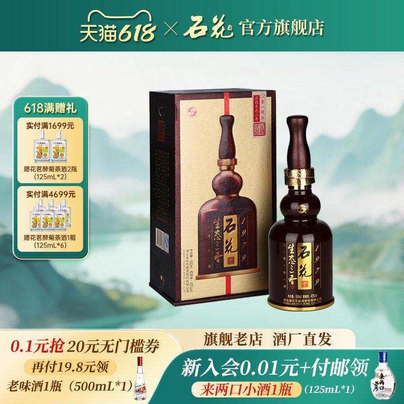 【正品保真】石花生态三香1979浓清酱三香型白酒42度500mL单瓶