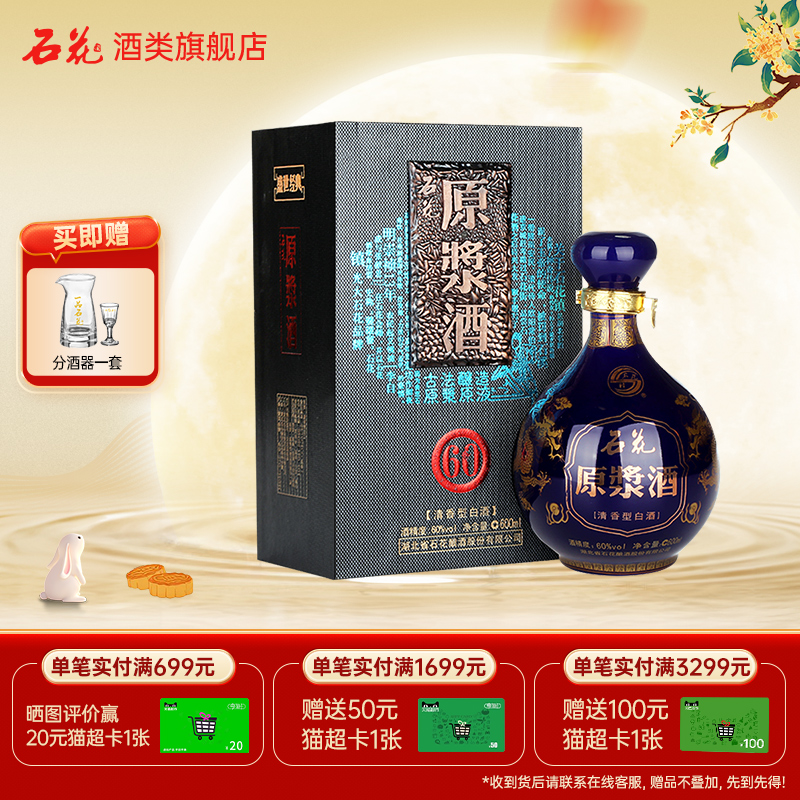 【酒厂直发】石花原浆酒60度清香型高度白酒坛装600mL单瓶
