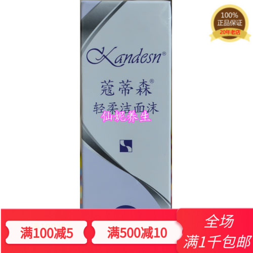 促销正品原装仙妮蕾德蔻蒂森轻柔洁面沫60ml毫升洗面奶洁面乳控油