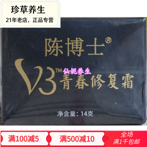 促销正品原装仙妮蕾德陈博士V3青春修复霜14克紧致光泽水嫩