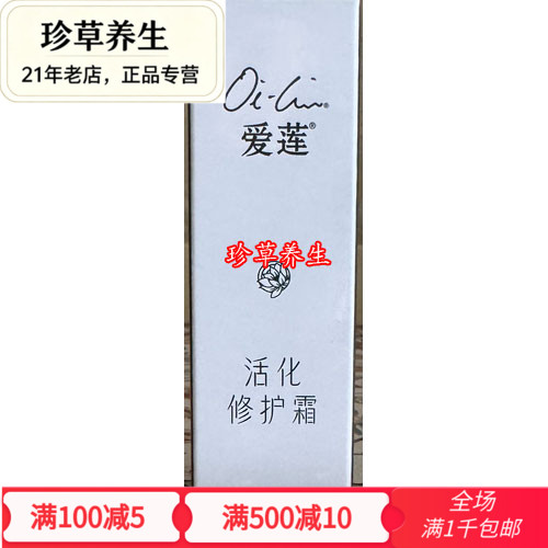 促销正品仙妮蕾德爱莲活化修复霜14克改善滋养受损皮肤天然修复