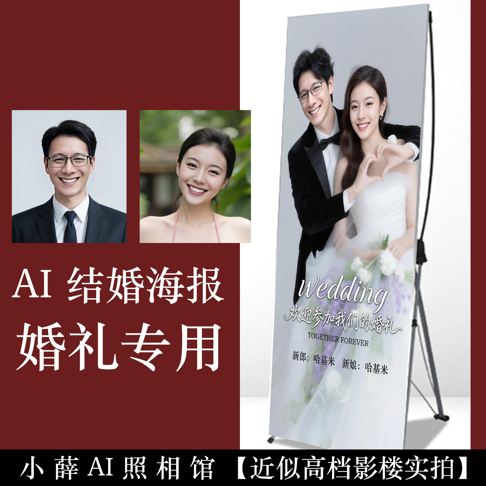 AI婚纱照定制结婚海报合成婚纱X展架/易拉宝