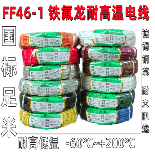 国标FF46-1耐高温电线多规格现货