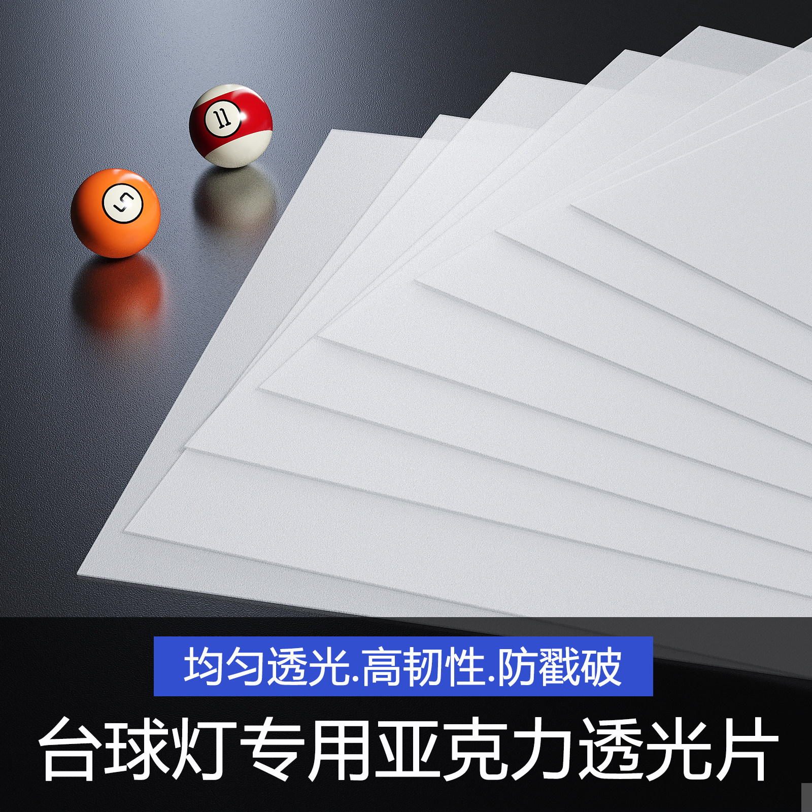 台球灯无影灯透光板加厚型