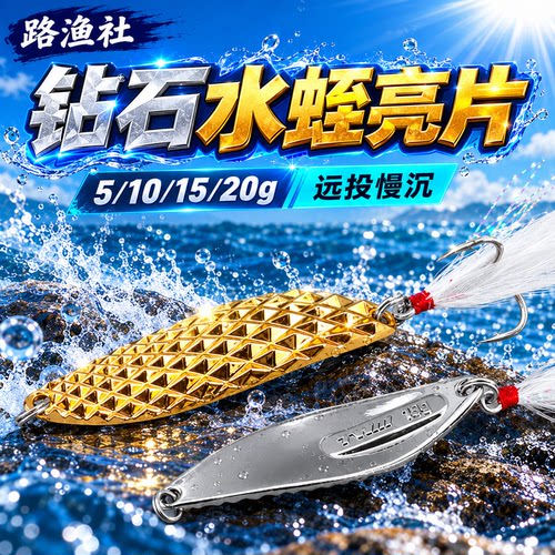 TWM钻石水蛭远投金属亮片锌合金