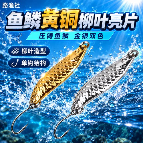 TWM鱼鳞压铸高比重黄铜柳叶亮片