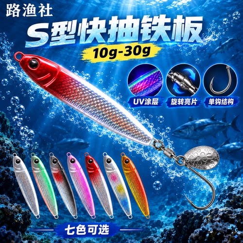 TWM路亚S型铁板铅鱼饵金属亮片远