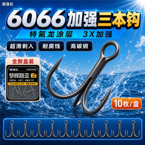 梦辉铁氟龙6066三倍加强三本钩（