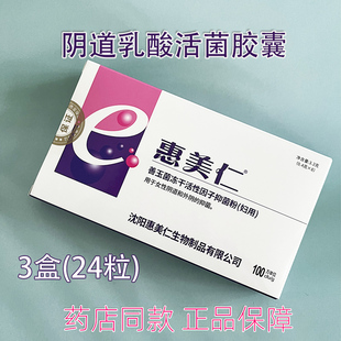 惠美仁阴道用乳酸杆菌活菌胶囊善玉菌冻干活性因子抑菌粉女性正品