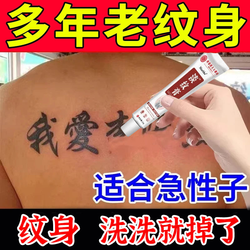 洗纹身神器不留疤痕快速去纹身药水文身褪色剂纹绣液掉色剂去纹身
