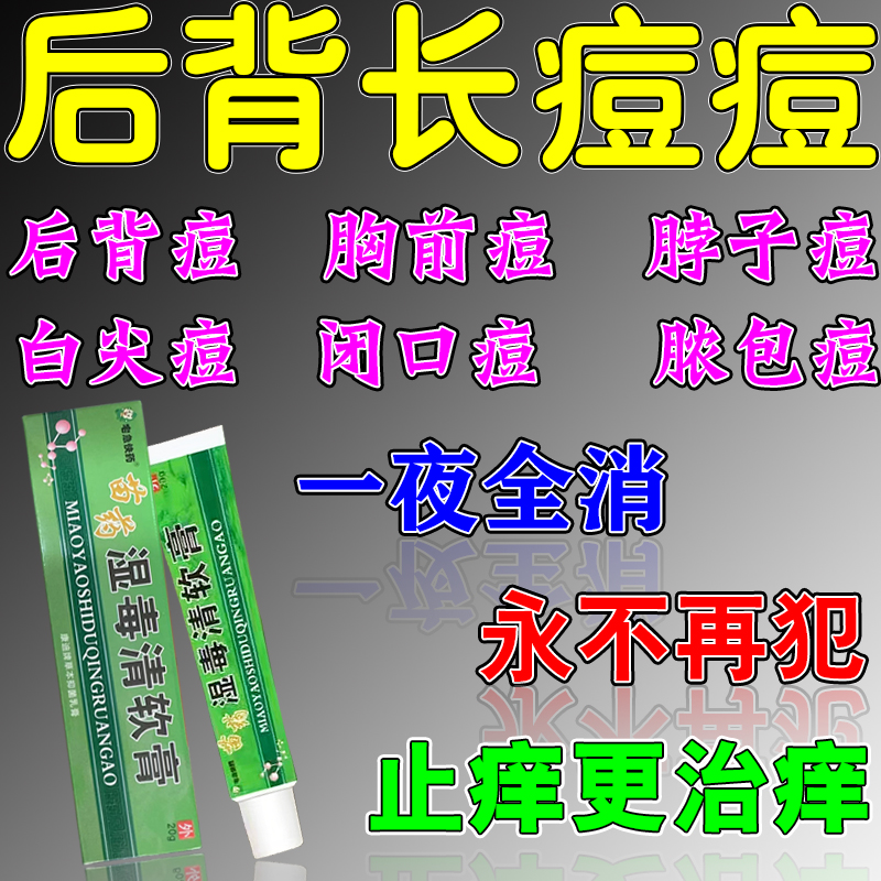 背上长痘痘后背毛囊炎治沐浴露中药治疗胸前后背疙瘩痘痘止痒软膏