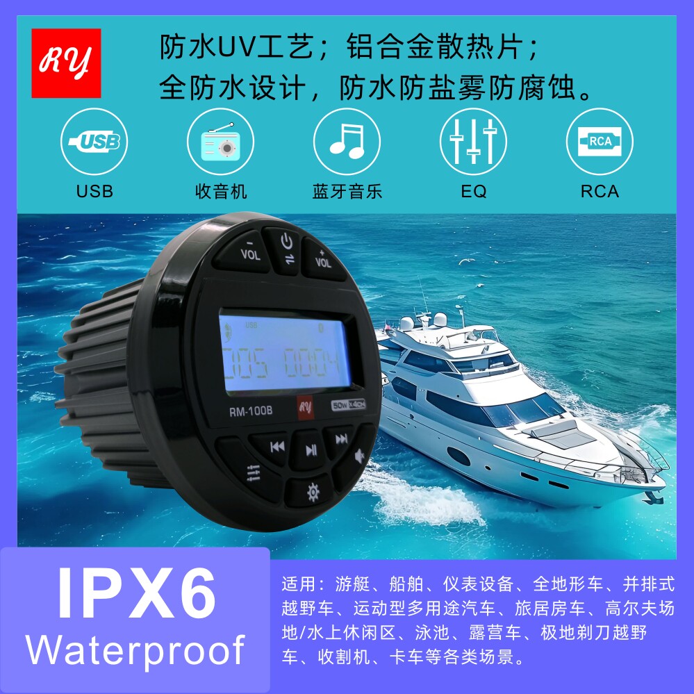 锐音游艇快艇摩托艇船舶房车卫浴防水SPA蓝牙收音机MP3播放器12V