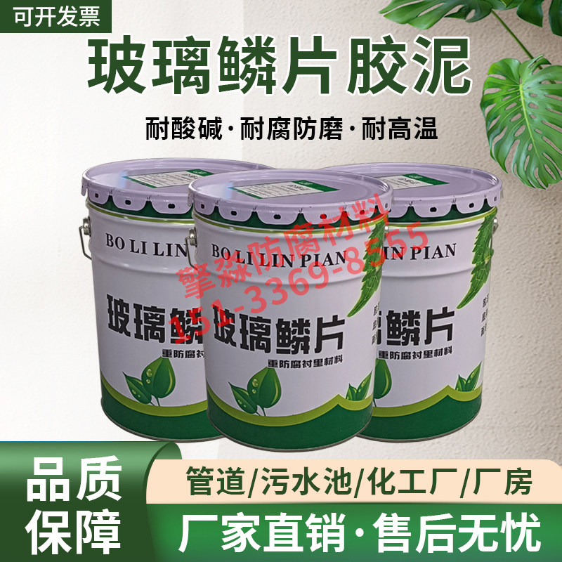 环氧玻璃鳞片胶泥重工业衬里材料