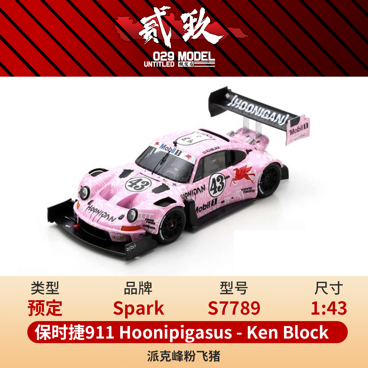 [预定] Spark 1/43保时捷911砖叔Ken Block派克峰粉飞猪 S7789-封面