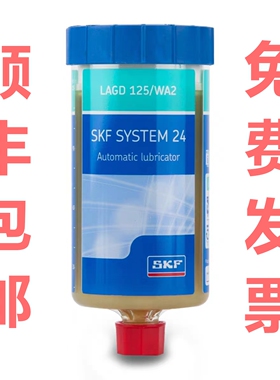 进口SKF润滑脂LAGD125/WA2 SYSTEM24单点自动注油器125ml毫升