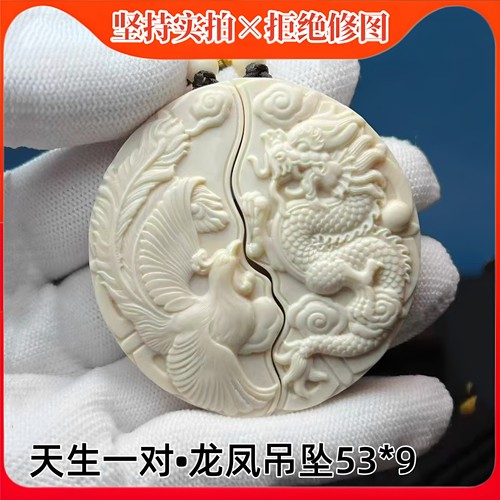 正品天然猛犸象牙龙凤情侣吊坠