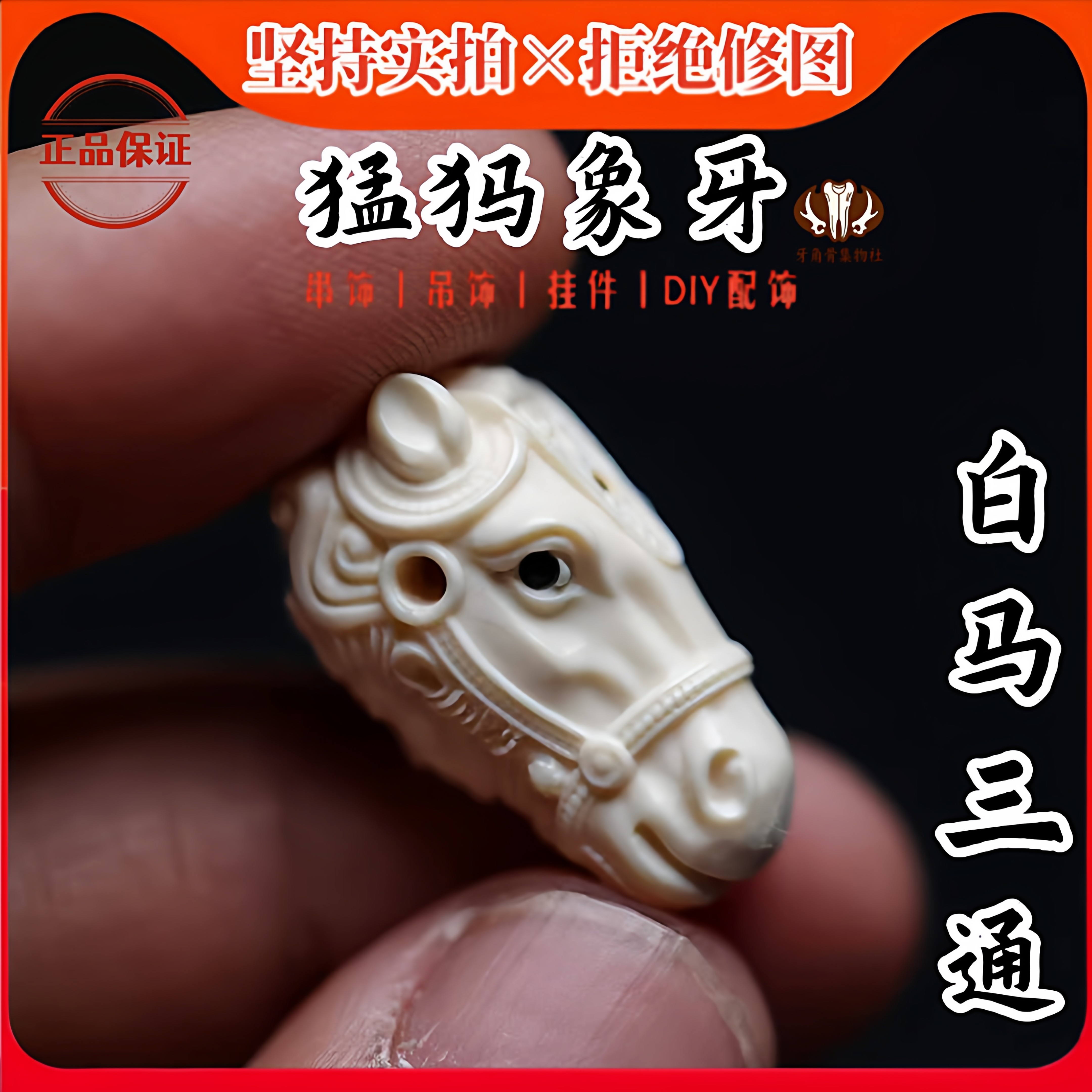 天然猛犸牙雕三通生肖马创意串饰精雕观音佛头手串手链DIY马年礼
