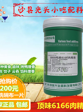 包邮顶味BBOO纯浓6166肉精粉沙县小吃馄饨卤味腌肉烤鸭馅料增香粉