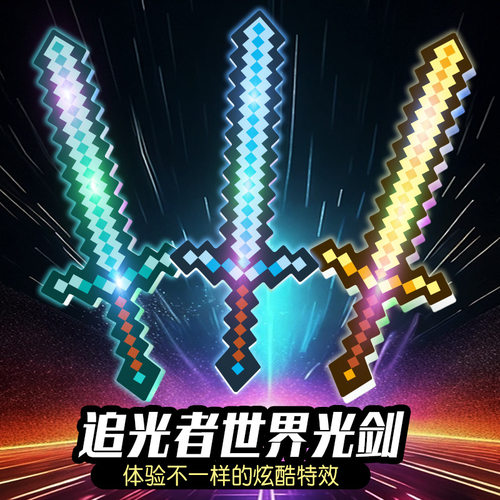我MC世界钻石剑镐玩具武器mc游戏