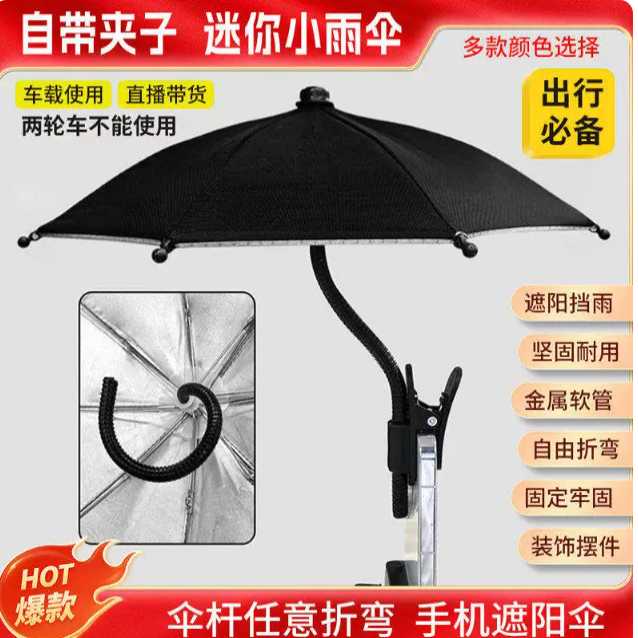 金属软管自带夹子迷你手机遮阳伞