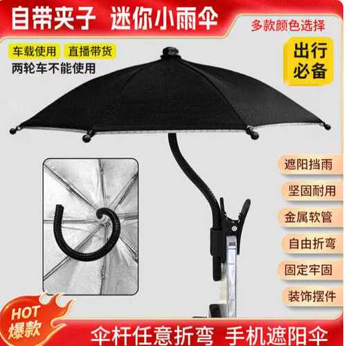 金属软管自带夹子迷你手机遮阳伞