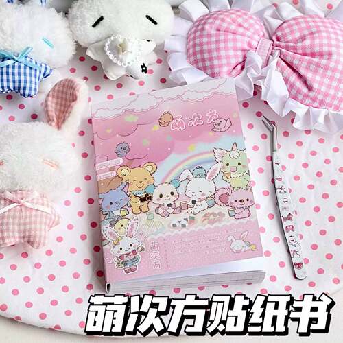 ins萌次方少女心可爱贴纸书卡通