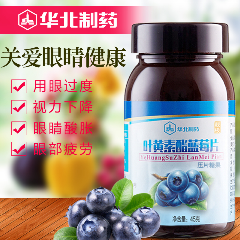 华北制药 拍1发2 靓极蓝莓叶黄素酯片 叶黄素护眼成人儿童青少年