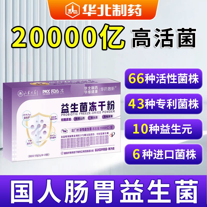 华北制药高活性益生菌冻干粉专利图片